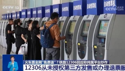 火车票全网“免费退”？别信！铁路12306回应称纯属平台炒作