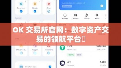 OK 交易所官网：数字资产交易的领航平台​