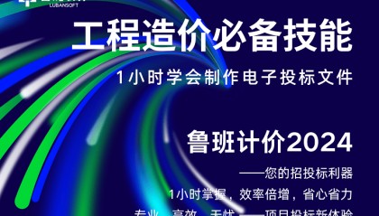 通知:鲁班计价2024软件更新了，工程造价必备软件