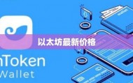 2025以太坊最新价格走势解析