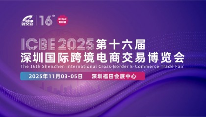 ICBE 2025国际跨境电商交易博览会·公司官网