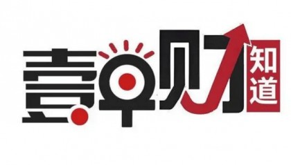 壹早财知道｜许家印禁入证券市场；炒币亏损上热搜公司净利激增