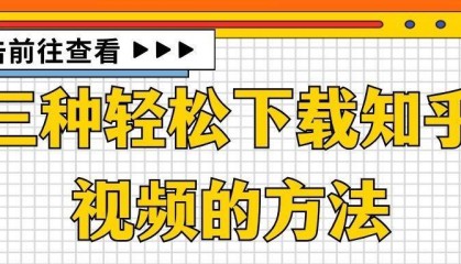三种轻松下载知乎视频的方法