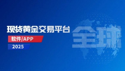2025全球十大硬核现货黄金交易平台软件APP