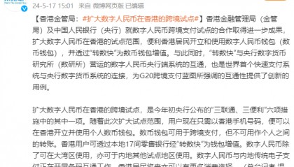 香港金管局：扩大数字人民币在香港的跨境支付试点范围