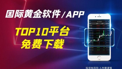 2025全球TOP10平台，国际黄金交易软件/APP免费下载