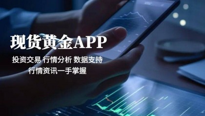 2025现货黄金交易平台APP，实时行情智能分析十大平台