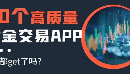 现货黄金交易哪个软件好？2025十大高质量黄金交易APP推荐