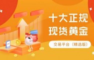 2025香港十大正规现货黄金app交易平台排名最新版介绍