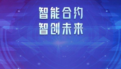 吴文俊：数字人民币智能合约在“GBC”端应用前景分析