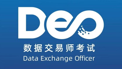 数据交易师考试网：报名在哪个官网？填报有啥注意点？