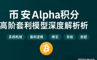 币安Alpha积分高阶套利模型深度解析