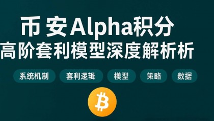 币安Alpha积分高阶套利模型深度解析