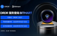 DRDR生态代币正式上线全球顶尖交易所BitMart，开启全球化新篇章