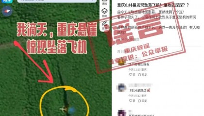 网传“重庆悬崖惊现坠落飞机”？谣言，别信！