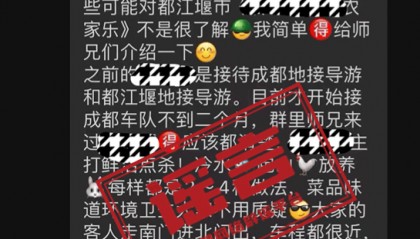 网传文旅部门帮某农家乐推荐引流？警方回应