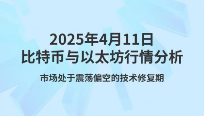 2025年4月11日比特币与以太坊当日行情分析与操作策略