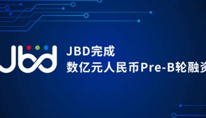 JBD完成数亿元人民币Pre-B轮融资，加速Micro LED微显示技术革新