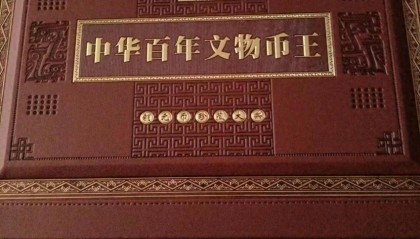 中华百年文物币王——铜元币珍藏大典