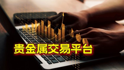 2025国内十大黄金投资交易软件APP（香港黄金交易所会员）