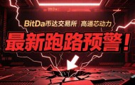 BitDa币达交易所+高通芯动力：最新跑路预警！