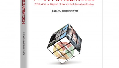 《人民币国际化报告2024》发布：可持续全球供应链体系与国际货币金融变革