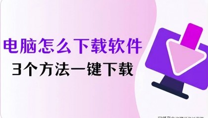 电脑怎么下载软件？3个方法一键下载