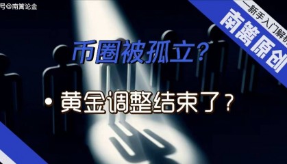 【南篱/黄金】币圈被孤立？黄金调整结束了？