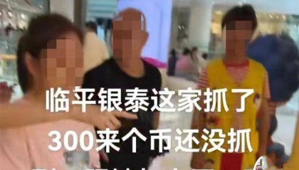 浙江一对情侣玩娃娃机，300个币抓不到吵架，老板也跟着倒霉了