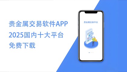 贵金属交易软件APP排行，十大平台免费下