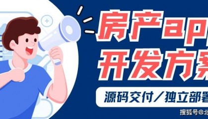 房产APP开发新趋势：如何打造用户喜爱的交易平台