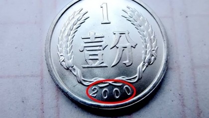 分币中的币中币，如果是这个年份的，一枚叫价35000元钱