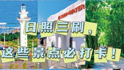 日照三刷，这些景点必打卡！