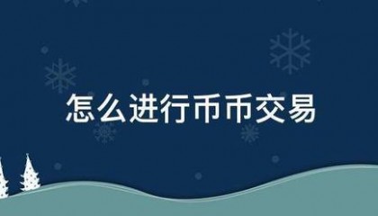 怎么进行币币交易