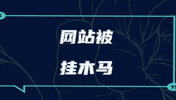 网站中木马被篡改反复怎么彻底修复？