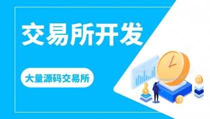 区块链数字货币交易所系统平台开发