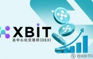 BTC交易平台安全优势凸显，XBIT成数字货币避险新风口