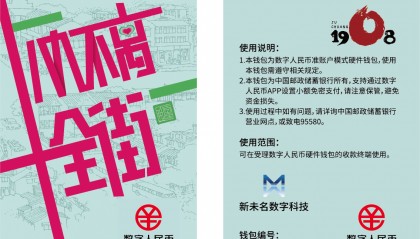 邮储银行苏州市分行发布“十全街”数字人民币硬钱包