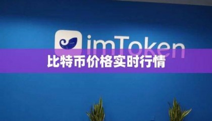 2025最新比特币价格实时行情分析与解读