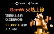 CoinW币赢链上智能交易平台GemW上线在即，聚焦易用与创作者激励