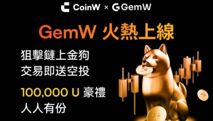 CoinW币赢链上智能交易平台GemW上线在即，聚焦易用与创作者激励