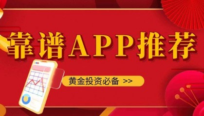 用什么app买现货黄金？推荐5个靠谱的交易APP