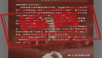 今日辟谣：“数字人民币平台”发放“数字资产红利”？