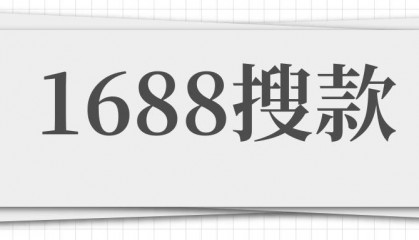 1688搜款：1688采集软件，一键代发，发货时货‬间，退换货换‬服务，类目等