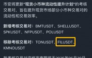 币安下架fil,一代枭雄落幕了？