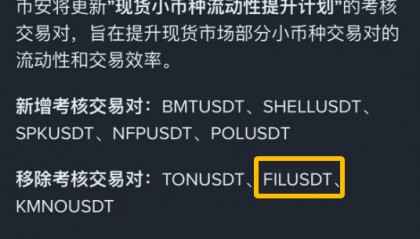 币安下架fil,一代枭雄落幕了？