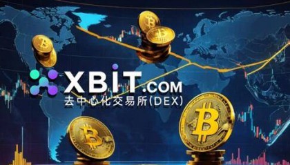 Btc交易所变局：XBIT去中心化交易所推出5000万美元风控基金
