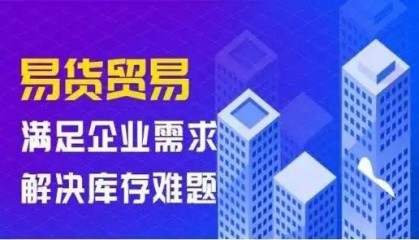 易货爆火揭秘：易货平台引领非货币交易革命！