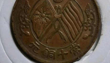 张先生珍藏的稀世珍品：中华民国双旗币背逆90度错版币
