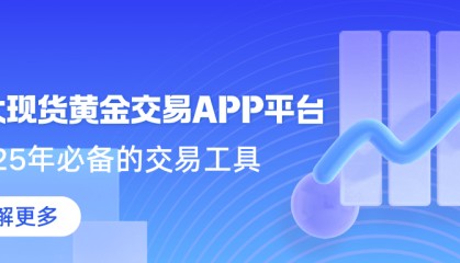 2025年必备！全面掌握市场行情的十大现货黄金交易APP平台
